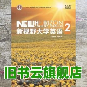 新视野大学英语读写教程2二 (综合版) 第三版第3版 郑树棠 外语教学与研究出版社2017年版9787513588188