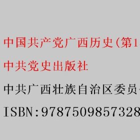 中国共产党广西历史(第1卷1921-1949)/中国共产党历史地方卷集成 中共广西壮族自治区委员会党史研究室著 中共党史出版社 9787509857328