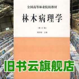 林木病理学 修订版 周仲铭 中国林业出版社9787503804359