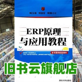 ERP原理与应用教程 周玉清 刘伯莹 清华大学出版社 9787302224761
