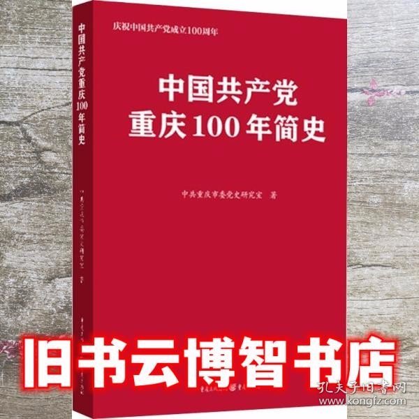 中国共产党重庆100年简史 中共重庆市委党史研究室 重庆出版社 9787229160364