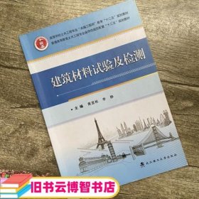 建筑材料试验及检测 黄显彬 武汉理工大学出版社 9787562949114