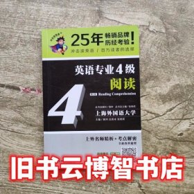 冲击波英语专业四级英语专业4级阅读