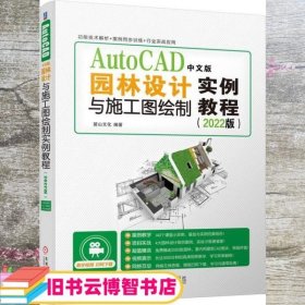 AutoCAD中文版园林设计与施工图绘制实例教程 2022版 麓山文化编著 机械工业出版社 9787111690009