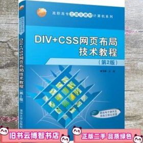 DIV+CSS网页布局技术教程（第2版）