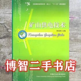 礦山供電技術(shù) 李虎偉 中國礦業(yè)大學(xué)出版社 9787811078381李虎偉中國礦業(yè)大學(xué)出版社9787811078381