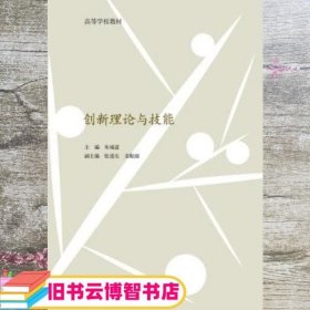 高等学校教材：创新理论与技能