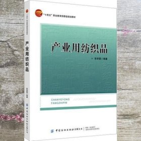 产业用纺织品 彭孝蓉 中国纺织出版社 9787518091997