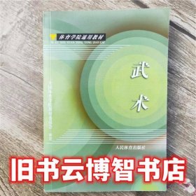 武术体育学院普修通用教材 全国体育学院教材委员会 人民体育出版社 9787500903291