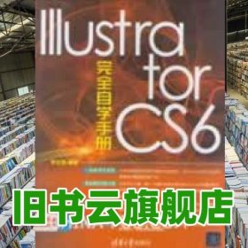 Illustrator CS6完全自学手册 李东博 清华大学出版社9787302304340