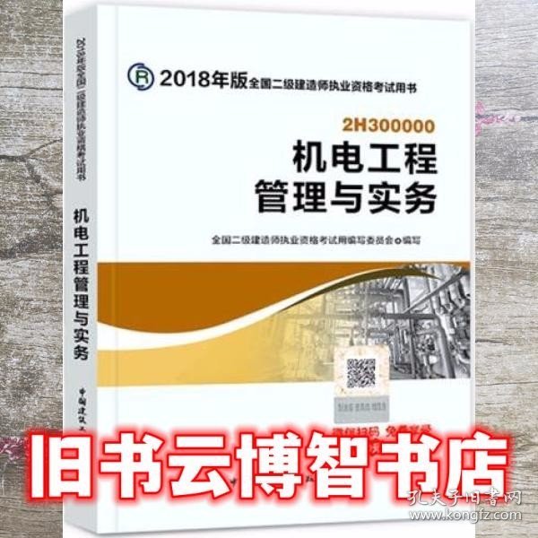 二级建造师 2018教材 2018全国二级建造师执业资格考试用书机电工程管理与实务