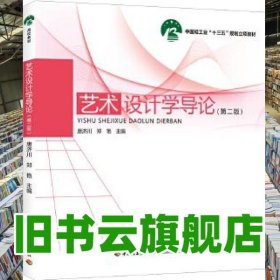 艺术设计学导论（第二版）（中国轻工业“十三五”规划立项教材）