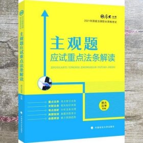 厚大法考2021主观题应试重点法条解读2021国家法律职业资格考试司法考试主观题法条法规