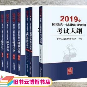 司法考试2019 2019年国家统一法律职业资格考试案例分析指导用书（全2册）