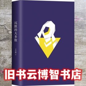 沉默的大多数 王小波 北京十月文艺出版社 9787530220368