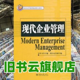 现代企业管理 安景文 北京大学出版社 9787301203521