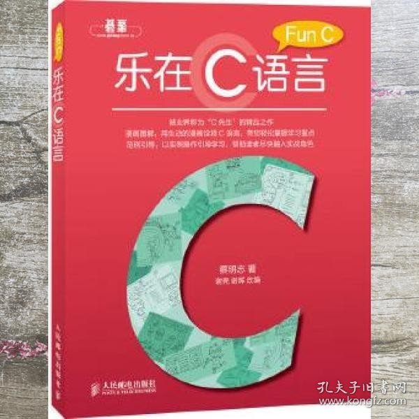 乐在C语言 蔡明志 人民邮电出版社 9787115294715