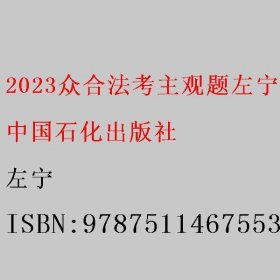 2023众合法考主观题左宁讲刑诉专题讲座冲刺版法律职业资格考试课程配资料教材题