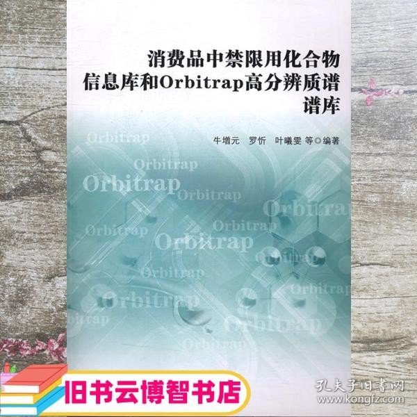 消费品中禁限用化合物信息库和Orbitrap高分辨质谱谱库