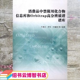 消费品中禁限用化合物信息库和Orbitrap高分辨质谱谱库