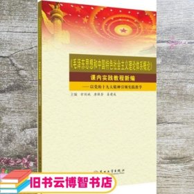 毛泽东思想和中国特色社会主义理论体系概论课内实践教程新编--以党的十九大精神引领实践教学