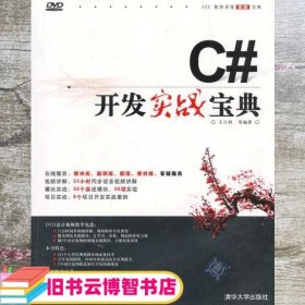 软件开发实战宝典：C#开发实战宝典