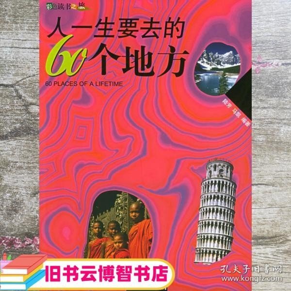 人一生要去的60个地方