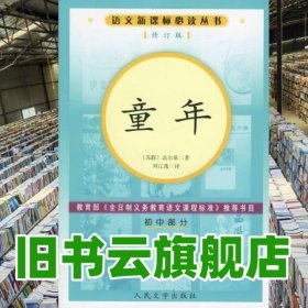 童年修订版初中部分 苏高尔基 刘辽人民文学出版社9787020057009