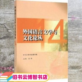 外国语言文学与文化论丛（14）