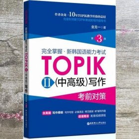 完全掌握.新韩国语能力考试TOPIKII(中高级)写作考前对策（第3版）