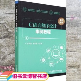 C语言程序设计案例教程 付兴宏 李中跃 北京理工大学出版社 9787576310535