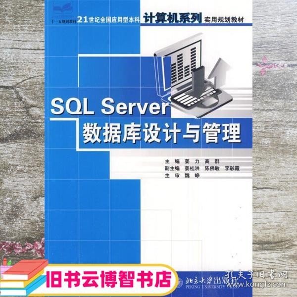 SQL Server数据库设计与管理 姜力 高群 中国林业出版社 9787503844171