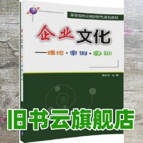 企业文化理论案例实训 张岩松 清华大学出版社9787302471738