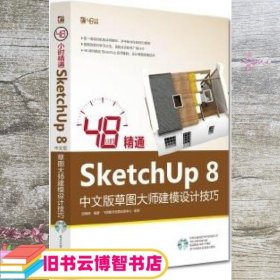 48小时精通SketchUp 8中文版草图大师建模设计技巧