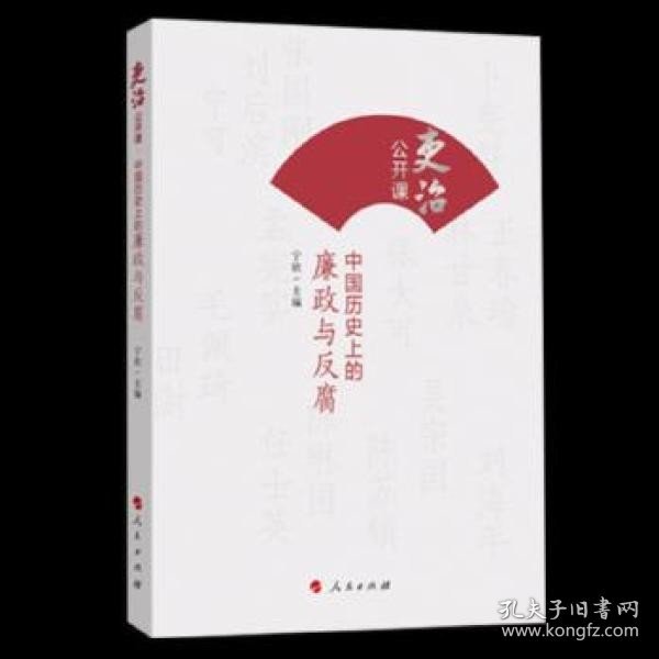 吏治公开课：中国历史上的廉政与反腐