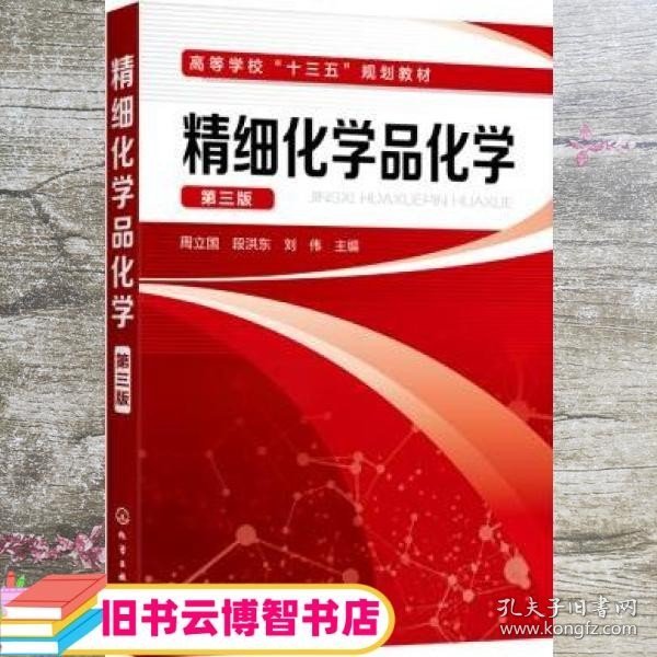 精细化学品化学（第三版）（周立国）