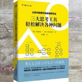 以色列物理学家超强思考法:三大思考工具轻松解决各种问题