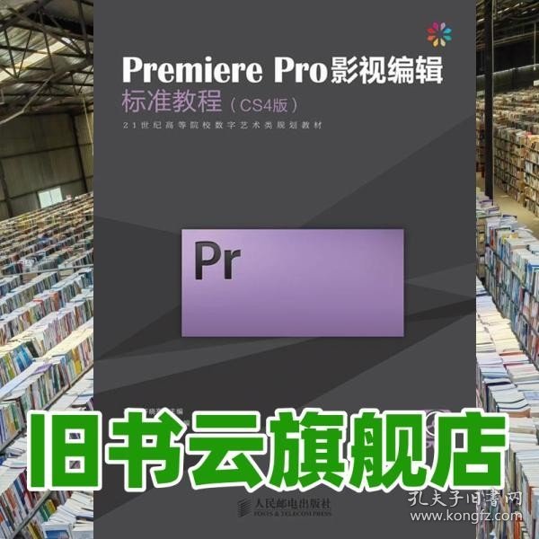 Premiere Pro影视编辑标准教程（CS4版）