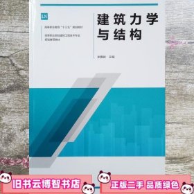 建筑力学与结构 米雅妹 中国建筑工业出版社 9787112235643