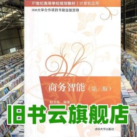 商务智能 第三版第3版 赵卫东 清华大学出版社 9787302339823