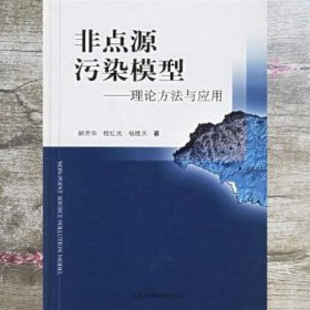 非点源污染模型理论方法与应用 郝芳华 程红光 杨胜天 中国环境科学出版社 9787802093515