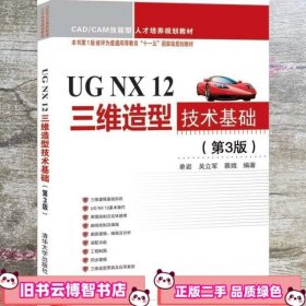 UGNX12三维造型技术基础（第3版）