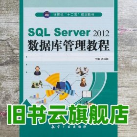 SQL Server2012数据库管理教程/计算机“十二五”规划教材