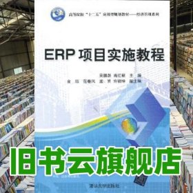 ERP项目实施教程 吴鹏跃肖红根 清华大学出版社9787302333968