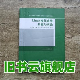 Linux操作系统基础与实践 吴秀梅 清华大学出版社9787302351306