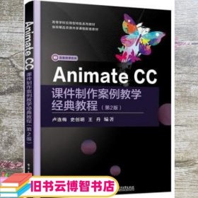 Animate CC课件制作案例教学经典教程（第2版）