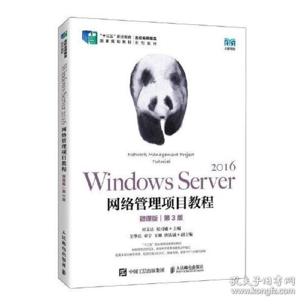 Windows Server 2016网络管理项目教程（微课版）（第3版）