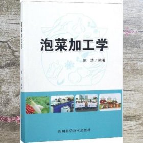 泡菜加工学