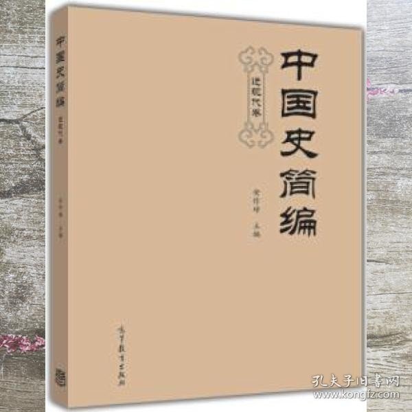 中国史简编（近现代卷）