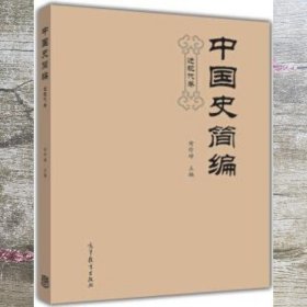 中国史简编（近现代卷）